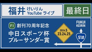 福井けいりんライブ　５月２５日　最終日　ＦⅠ「創刊７０周年記念中日スポーツ杯ブルーサンダー賞」