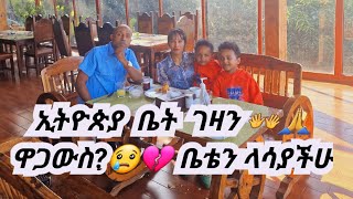 ኢትዮጲያ ቤት ገዛን👏👐 ዋጋው ምን ያክል ነው? ቤቴን ላሳያችሁ 👋 ፈጣሪ ይመስገን🙏