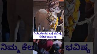 ಶ್ರೀ ಬಸವ ಜಯಂತಿಯ ಶುಭಾಶಯಗಳು |ಶ್ರೀ ಬಸವಣ್ಣ ಗೌಡಿಗೆರೆ ಕ್ಷೇತ್ರ