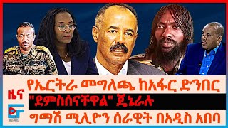 የኤርትራ መግለጫ ከአፋር ድንበር፣ \