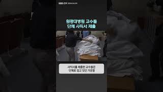 원광대병원 교수들, 단체 사직서 제출 | 자막뉴스