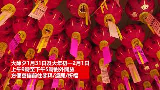 【天下新聞】國 蒙市般若修德善堂 蒙市黃大仙祖宮 送牛迎虎賀新春服務善信 Sky Link TV Chinese News 01242022