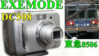 【ジャンク】ハードオフ324円 謎カメラ EXEMODE DC508 動作検証・作例 500万画素のエクゼモード「こどもの国線 快速 大井町行き」の8506