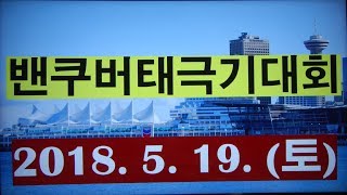 '밴쿠버태극기대회'로 여러분을 초대합니다! [일시: 2018. 5. 19. (토); 장소: 밴쿠버필그림교회 파킹 랏 (김홍기 목사, Ph.D., D.Min.)