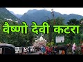 Shri Mata Vaishno Devi Jammu | वैष्णो देवी मंदिर | Katra Jammu - Kashmir
