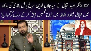 Syed Jalaluddin Surkh-Posh Bukhari ؒ | 24 December 2021| Subh E Noor