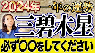 《2024年一年間の運勢》”三碧木星”好調なスタートダッシュの年！吉or凶になるかは行動次第！