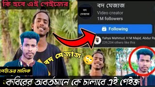 কবিরের অবর্তমানে কে চালাবে বদ মেজাজ পেইজ