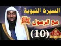 السيرة النبوية بدر المشاري الحلقة العاشرة مع الرسول ﷺ