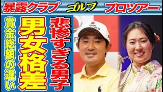 ゴルフにおいての男女格差の大きさに思わず絶句…人気や賞金の差がひどすぎる衝撃の真相とは…不人気で業績の悪い男子ツアーと女子ツアーとの“ある決定的な違い”がヤバすぎる…