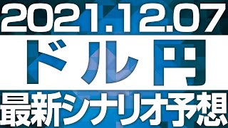 FXドル円最新シナリオ予想＆全エントリー先出し解説 ［2021/12/7］