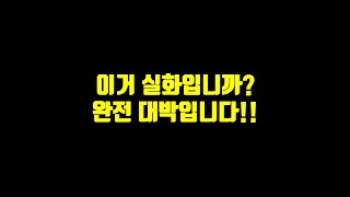 이거 실화입니까? 완전 대박입니다!