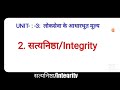 सत्यनिष्ठा integrity