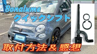 Abarth595にBonalumeのショートシフト取り付け！