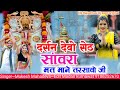 🙏दर्शन देवो सेठ सांवरा मत माने तरसावो जी darshan devo seth ~ singer mukesh mahadeva