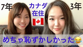 #82 【留学生活】カナダに来て恥ずかしかった英語の間違い