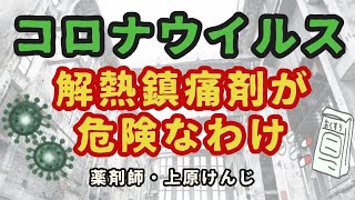 コロナウイルス　解熱鎮痛剤飲んではいけないわけ