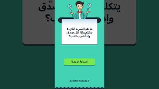 QUIZ NO 12 أيقظ عقلك: انطلق في رحلة استكشافية لعوالم المعرفة! #الغاز #تعلم #facts #mindset #quiz