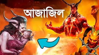 আল্লাহর সাথে বিদ্রোহকারী আজাজিলের কাহিনী || Real Story of Azazel || Islamic Story || iRC