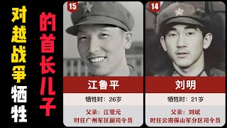 对越自卫反击战，牺牲的15位首长的儿子，英雄永垂不朽！