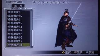 真・三國無双３empires　エンパイアーズ　魏　曹操　ボイス　Dynasty warriors 4 empires