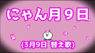 にゃん月9日 (レミオロメン 3月9日 替え歌)【にゃんこ大戦争】