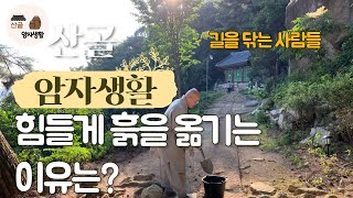 힘들게 흙을 옮기는 이유는?