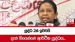 යුද්ධ 2ක් ඉවරයි... දැන් තියෙන්නේ ආර්ථික යුද්ධය - පවිත්‍රා