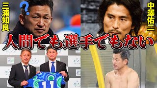 「キングカズ？あの人はサッカー選手じゃない」中澤佑二が明かした三浦知良への本音