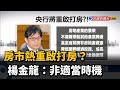 房市熱重啟打房？ 楊金龍：非適當時機－民視台語新聞