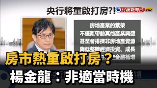 房市熱重啟打房？ 楊金龍：非適當時機－民視台語新聞