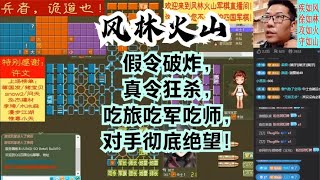 风林火山军棋：假令破炸，真令狂杀，吃旅吃军吃师，对手彻底绝望#不精彩来锤我