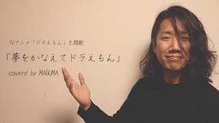 昭和最後の男が歌う「夢をかなえてドラえもん/mao】