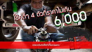 BP auto car | โช๊คดีๆที่ไม่ควรพลาด CAMBO 4 ตัวราคาไม่เกิน 6,000