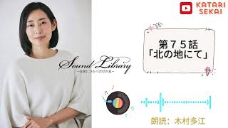 Sound Library〜世界にひとつだけの本〜第７５話「北の地にて」