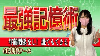 【素敵な生き方】最強の記憶術　脳と記憶の関係　年齢関係なし　誰でもできる