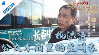 身边发现 20210408：杨洪涛 公交车厢里的发明家