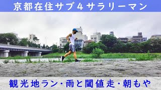 「京都在住 サブ４サラリーマン 」〜観光地ラン・雨と閾値走・朝もや～