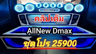 คลิปเต็ม..ตั้งแต่ต้นจนจบงานติดตั้งเครื่องเสียง All New d-max