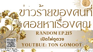 ข่าวร้าย ของคนที่หาเรื่องคุณ #random  Ep.215 เปิดไพ่ดูดวง Ton Gomoot