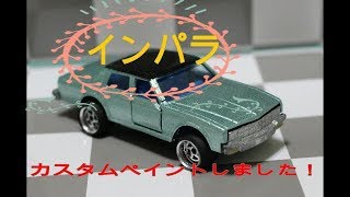 トミカ・マジョレット・ミニカーカスタムペイントしました！