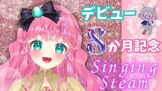 【#歌枠】デビュー8か月記念日🎉💗singingstream【＃新人Vtuber/#天彩あるす】