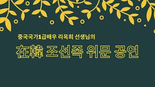 중국국가1급배우 리옥희 선생님의 在韓조선족 위문 공연