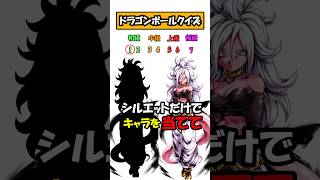 【ドラゴンボールクイズ】シルエットだけでキャラを当てて！