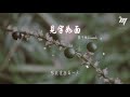 龔子婕jessieg 見字如面『是一場陣雨之後突然放晴的藍天』【動態歌詞lyrics】