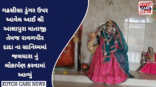 ગઢસીસા ડુંગર ઉપર આવેલ આઈ શ્રી આશાપુરા માતાજી તેમજ રાવળપીર દાદા ના સાનિધ્યમાં જલધારા નું લોકાર્પણ કરવ