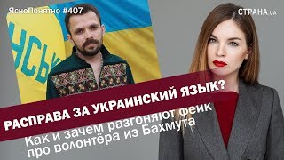 Расправа за украинский язык? Как разгоняют фейк про волонтёра из Бахмута | #407 by Олеся Медведева