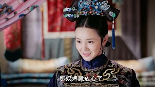 惢心出嫁後仍不放心，總回宮看望如懿，容佩的出現讓她放心了！ EP170