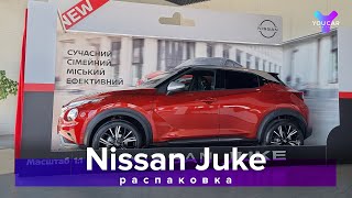 JUKE 2021 UNBOXING: распаковка и краткий обзор NISSAN Juke в Украине. You.Car.Drive.
