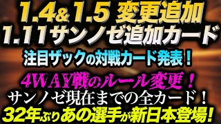 1.4＆1.5 変更追加1.11サンノゼ追加カード！ザックの対戦カードは！4WAYルール変更！32年ぶりあの選手が新日本登場！新日本プロレス njpw njwk19 njWD